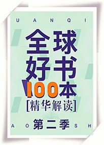 全球好书100本【第二季】（完结）