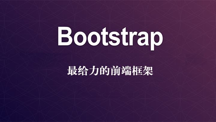 Bootstrap 中文网合作课程(全集)