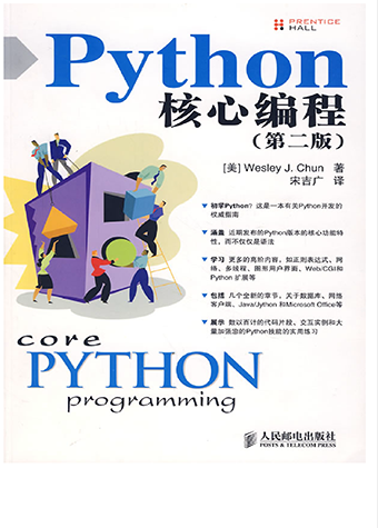 Python 核心编程翻译版(第二版)