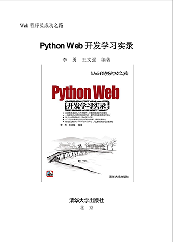 《PythonWeb开发学习实录》电子图书