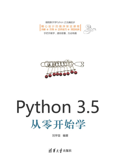 《Python 3.5从零开始学》刘宇宙（作者）