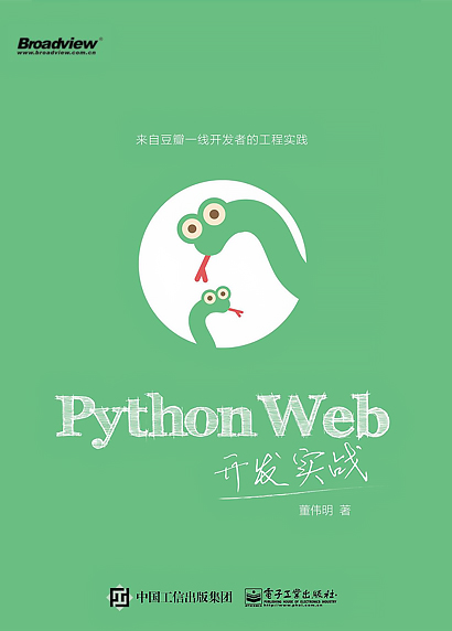 《Python Web开发实战》董伟明（作者）