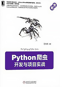 《Python爬虫开发与项目实战》范传辉（作者）