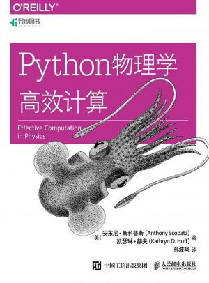 《Python物理学高效计算》安东尼·斯科普斯 等（作者）
