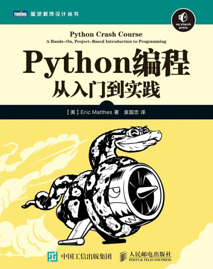 《Python编程：从入门到实践》[美]Eric Matthes（作者）