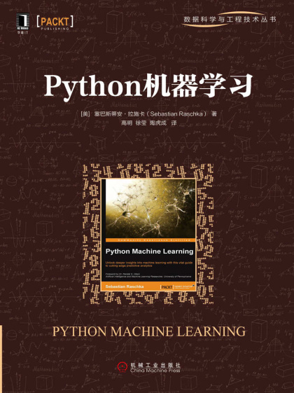 《python机器学习》塞巴斯蒂安·拉施卡（作者）