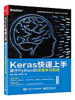 Keras快速上手：基于Python的深度学习实战（谢梁）