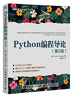 Python编程导论（第2版/约翰·谷泰格）
