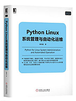 Python Linux系统管理与自动化运维（赖明星）