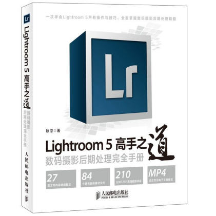 《Lightroom5高手之道：数码摄影后期处理完全手册》秋凉（作者）