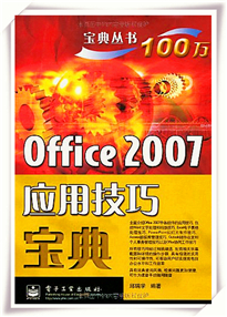 人民邮电出版社版Office 2007宝典系列书籍（高清PDF扫描版）