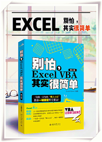 别怕，EXCEL_VBA其实很简单__第2版