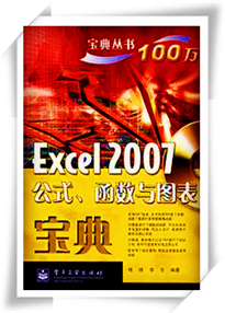 EXCEL.2007公式、函数与图表宝典