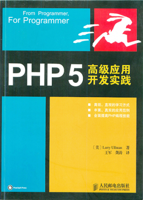 PHP5高级应用开发实践