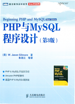 PHP与MySQL程序设计(第3版)中文版