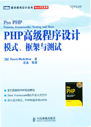 PHP高级程序设计_模式、框架与测试