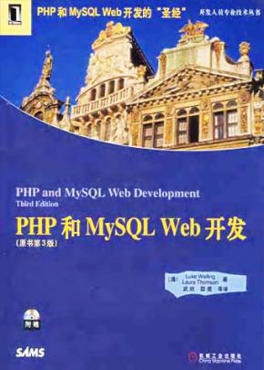 WEB开发圣经《PHP与MySQL WEB开发》中文PDF电子书第三版