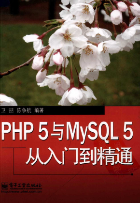 [PHP.5与MySQL.5从入门到精通].卫喆.扫描版[ED2000.COM]