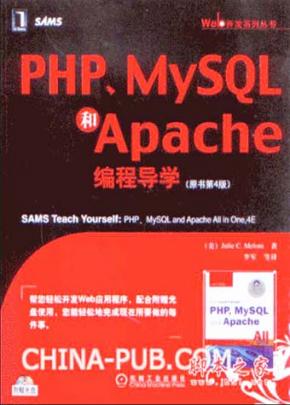 [PHP、MySQL和Apache编程导学（原书第4版）].(梅隆尼).李军等.扫描版[ED2000.COM]