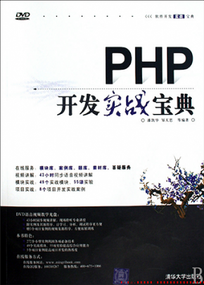 [PHP开发实战宝典].(潘凯华，邹天思).扫描版