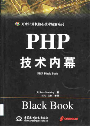[PHP技术内幕].(贺民).(中文版)