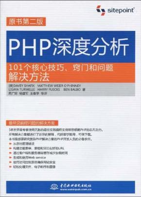 [PHP深度分析：101个核心技巧、窍门和问题解决方法（原书第2版）].(沙菲克).周广辉等.扫描版[ED2000.COM]
