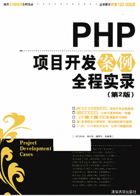 [PHP项目开发案例全程实录（第2版）].明日科技等.扫描版[ED2000.COM]