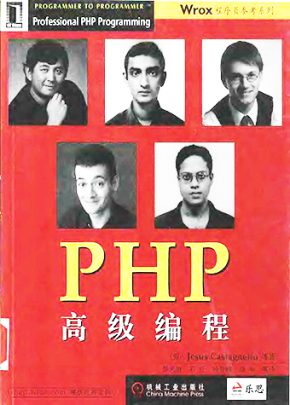 [PHP高级编程].(薛忠胜等译).(中文版)