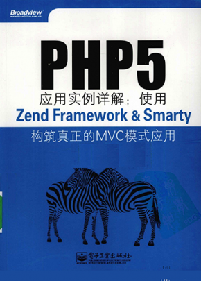 《PHP5应用实例详解》