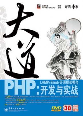 大道PHP LAMP ZEND 开源框架整合开发与实战