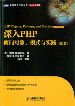 深入PHP面向对象、模式与实践(第2版)