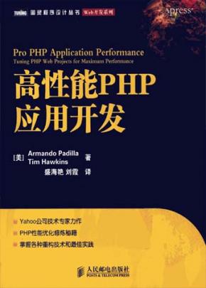 高性能PHP应用开发