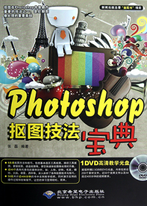 Photoshop 抠图技法宝典·彩图版.张磊