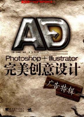 Photoshop.Illustrator完美创意设计-广告特辑