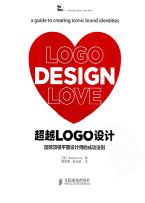 超越LOGO设计 国际顶级平面设计师的成功法则 PDF 