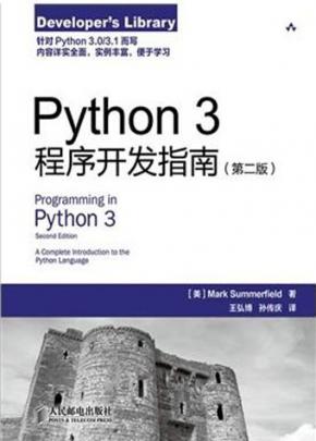 Python3程序开发指南(第二版)