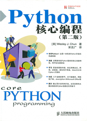 Python核心编程(第二版)