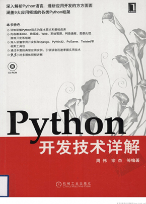 《python开发技术详解》.(周伟,宗杰).[PDF]