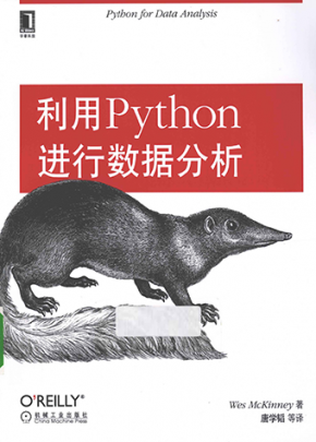 利用Python进行数据分析(Python For Data Analysis中文版)