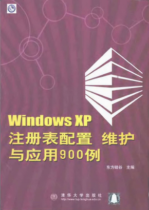 Windows XP 注册表配置、维护与应用900例