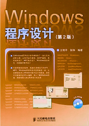 [Windows程序设计(第2版)].王艳平.扫描版