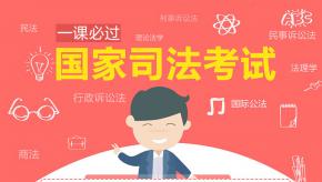 2015年司法考试系统强化班《民诉》视频课件-郭翔（01-25讲）
