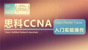 [CCNA RS] CCNA 6天完整自学视频 思博SPOTO教学视频（15集）全职学习ccna知识和视频教程
