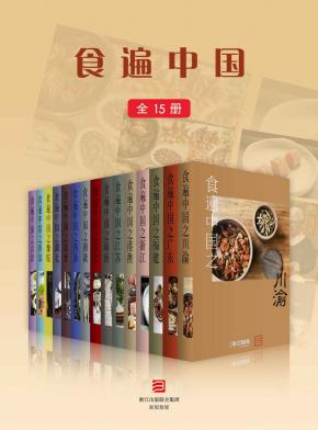 《食遍中国（全15册）》三联生活周刊（作者）epub+mobi+azw3