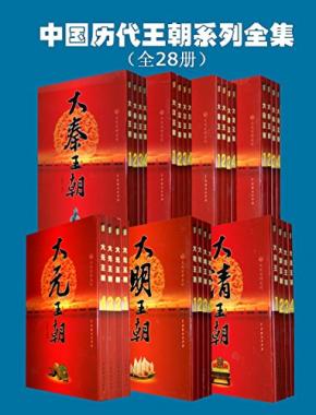 《中国历代王朝系列全集（全28册）》epub+mobi+azw3