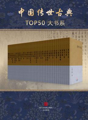 《中国传世古典TOP50大书系》mobi
