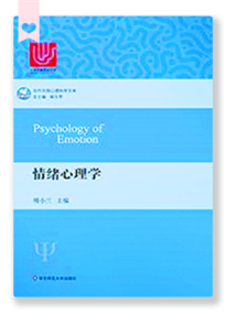 《情绪心理学（当代中国心理科学文库）》傅小兰（作者）epub+mobi+azw3