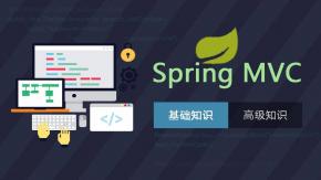 [Java框架] 尚硅谷SpringMVC视频教程 web层最火框架视频教程 [
