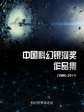 《中国科幻银河奖作品集：1986-2011（精制）》科幻世界（编著）epub