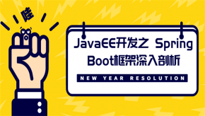 [Java框架] JavaEE 开发之 Spring Boot框架深入剖析
